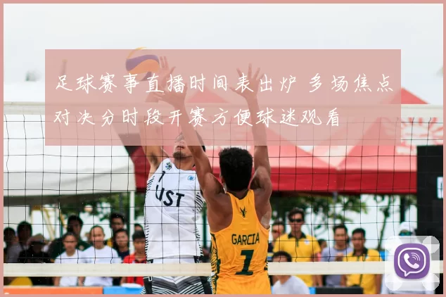足球赛事直播时间表出炉 多场焦点对决分时段开赛方便球迷观看