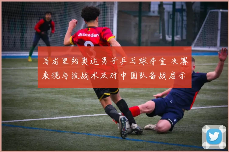 马龙里约奥运男子乒乓球夺金 决赛表现与技战术及对中国队备战启示解读