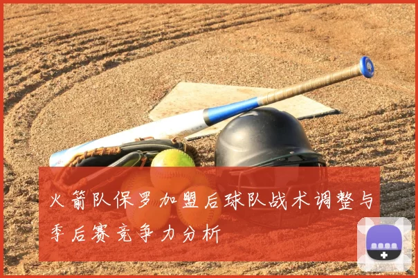 火箭队保罗加盟后球队战术调整与季后赛竞争力分析