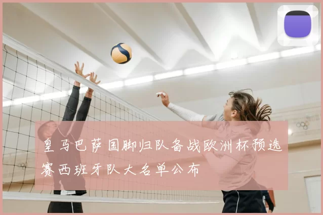皇马巴萨国脚归队备战欧洲杯预选赛西班牙队大名单公布