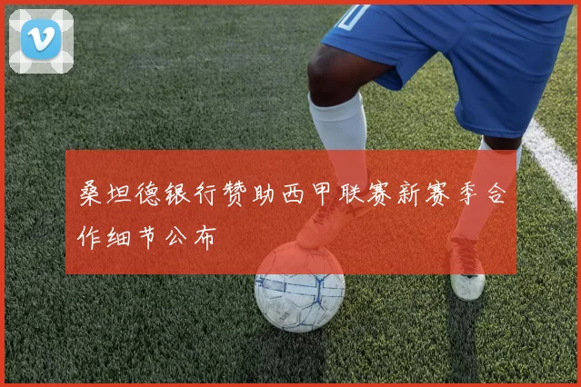 桑坦德银行赞助西甲联赛新赛季合作细节公布