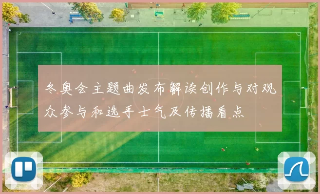 冬奥会主题曲发布解读创作与对观众参与和选手士气及传播看点