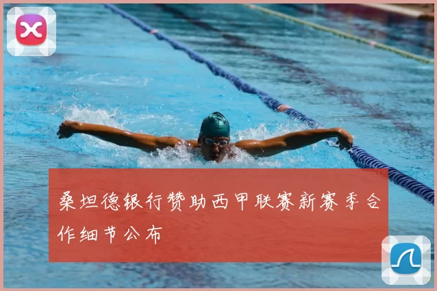 桑坦德银行赞助西甲联赛新赛季合作细节公布
