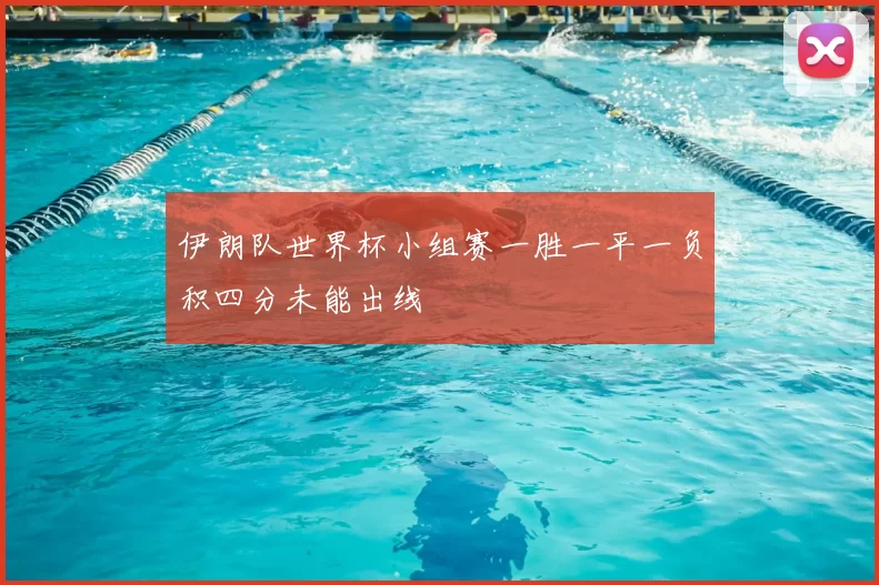 伊朗队世界杯小组赛一胜一平一负积四分未能出线