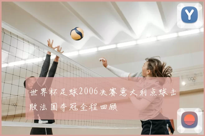 世界杯足球2006决赛意大利点球击败法国夺冠全程回顾