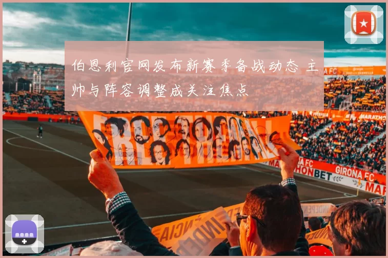 伯恩利官网发布新赛季备战动态 主帅与阵容调整成关注焦点