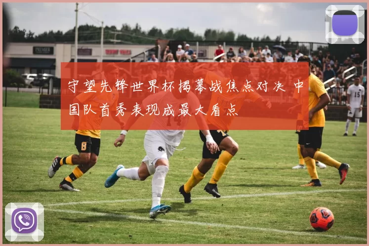 守望先锋世界杯揭幕战焦点对决 中国队首秀表现成最大看点