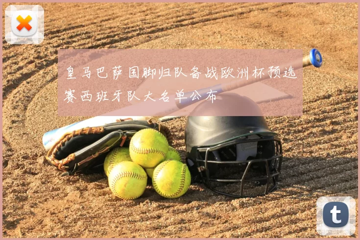 皇马巴萨国脚归队备战欧洲杯预选赛西班牙队大名单公布