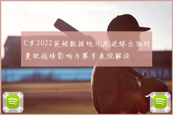 C罗2022英超数据统计及进球出场对曼联战绩影响与赛季表现解读