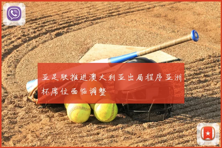 亚足联推进澳大利亚出局程序亚洲杯席位面临调整