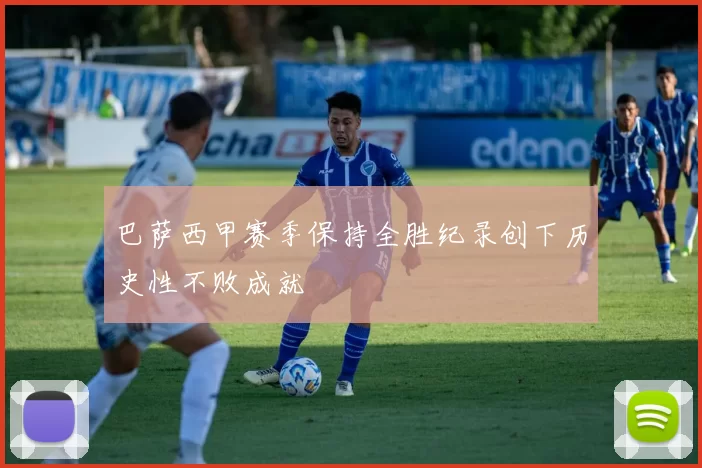 巴萨西甲赛季保持全胜纪录创下历史性不败成就