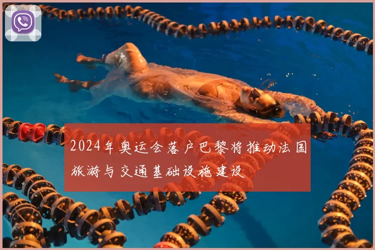 2024年奥运会落户巴黎将推动法国旅游与交通基础设施建设