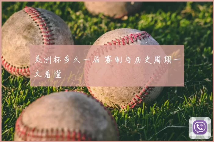 美洲杯多久一届 赛制与历史周期一文看懂