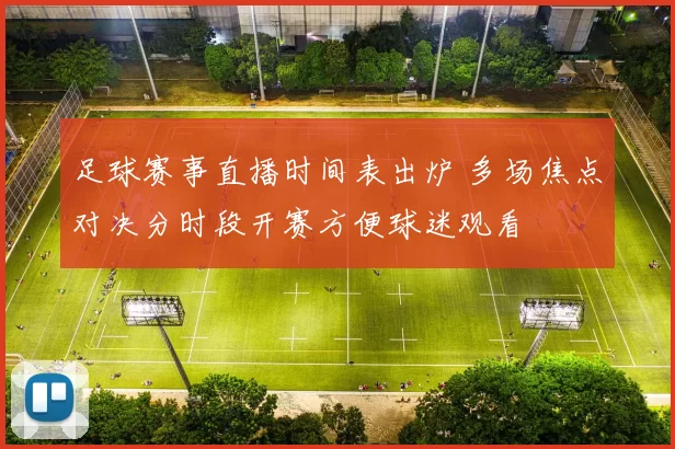 足球赛事直播时间表出炉 多场焦点对决分时段开赛方便球迷观看
