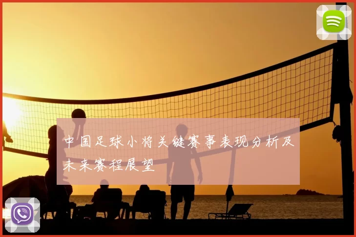 中国足球小将关键赛事表现分析及未来赛程展望