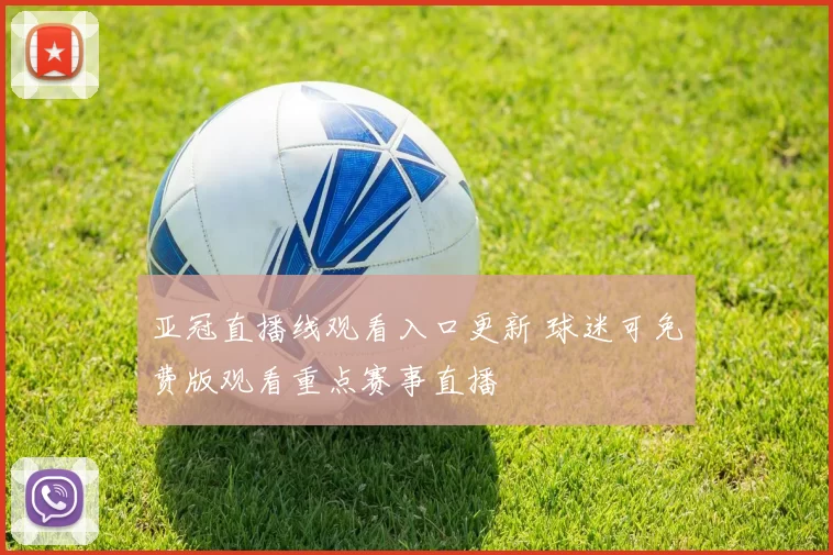 亚冠直播线观看入口更新 球迷可免费版观看重点赛事直播