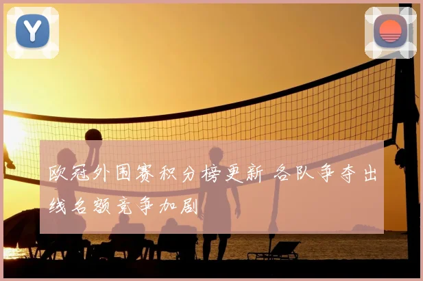 欧冠外围赛积分榜更新 各队争夺出线名额竞争加剧