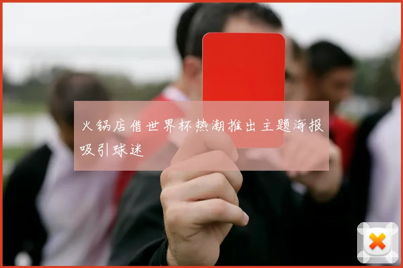 火锅店借世界杯热潮推出主题海报吸引球迷
