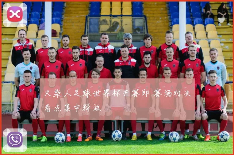 火柴人足球世界杯开赛即 赛场对决看点集中释放