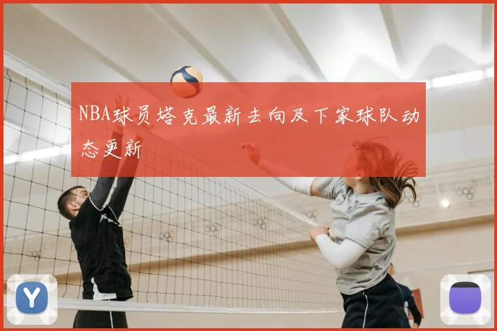 NBA球员塔克最新去向及下家球队动态更新