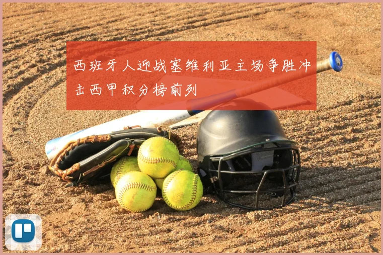 西班牙人迎战塞维利亚主场争胜冲击西甲积分榜前列