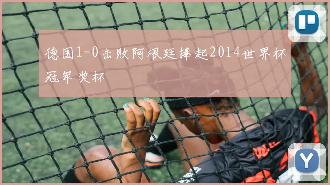 德国1-0击败阿根廷捧起2014世界杯冠军奖杯