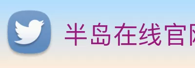 半岛在线官网 Logo